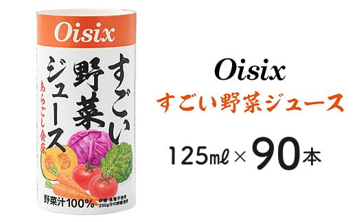 Oisix「すごい野菜ジュース」125ml×90本　まるでスムージー！