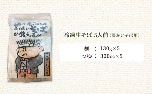 めん吉 2分半茹でれば 美味い そば が食える！かけ用5人前 麺類 冷凍 生そば 【配達不可：離島】