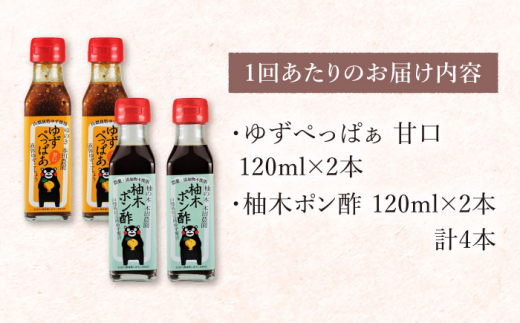 【全12回定期便】ゆずぺっぱぁ 甘口 120ml 柚木ポン酢 120ml 各2本 柚子 ゆず ポン酢 ゆずポン酢 ゆずポン 調味料 熊本 山都町【本田農園】[YDL038] 