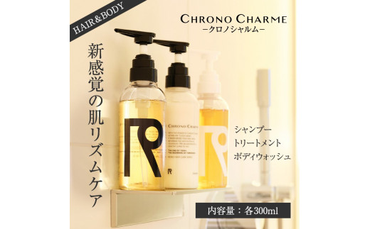 【定期便全12回】リノ クロノシャルム シャンプー＆トリートメント＆ボディウォッシュ 合計36本（300ml×各1本×12回)