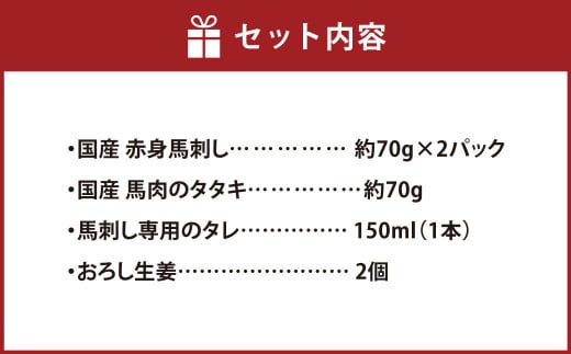 熊本の味 純 国産 馬刺し 入門 セット 2種 2〜3人前 約210g