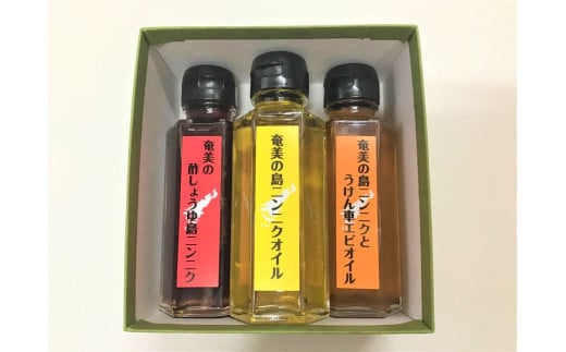 奄美の島ニンニクが香る 調味料3種セット 島ニンニク 酢しょうゆ うけん車えび オイル 調味料 無添加 奄美大島 宇検村 鹿児島