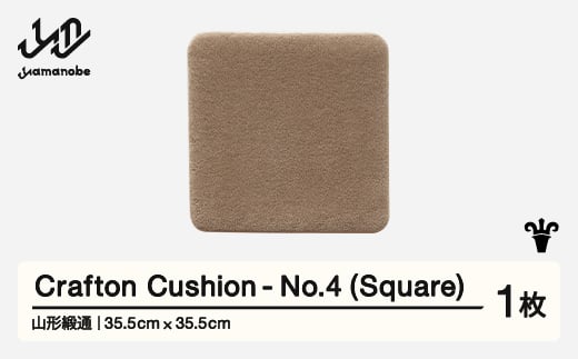 【山形緞通】 『Crafton Cushion』 No.4 (Square) 高級 カーペット 絨毯 じゅうたん インテリア ラグ おしゃれ オシャレ お洒落 oc-ccsxx-no4