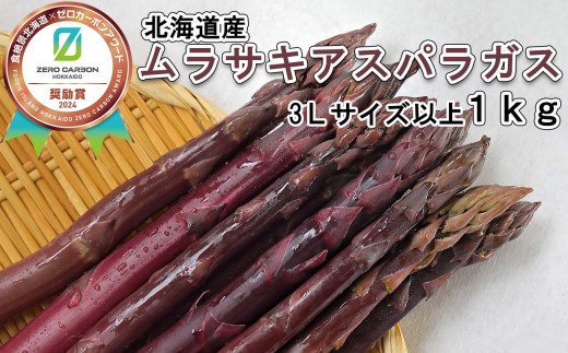 ＜先行予約＞ 北海道産 春採り ムラサキ アスパラガス 1kg 3Lサイズ 以上 ＜2024年5月上旬より発送＞  北海道 ムラサキアスパラ 旬 新鮮