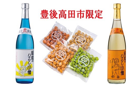 昭和のハナタレ小僧2種類（各720ml）＆豆秀（豆菓子）4種入【豊後高田市限定】