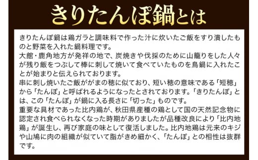 【あきた味めぐり 御廚光琳】比内地鶏きりたんぽ鍋セット【4人前】