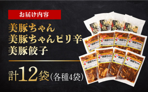 【年内発送 12月22日まで受付】美豚ちゃんと餃子のバラエティセット計12袋(3種×4袋) 長崎県/有限会社長崎フードサービス [42ADAB016] スピード 最短 最速 発送 ぶた 豚肉 おかず 簡単