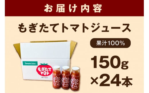  浜田市弥栄町で育った完熟トマトジュース「もぎたてトマト」 飲料 野菜ジュース トマトジュース トマト セット ケース 150g×24本 【40】