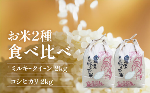 ＜令和６年産新米＞うぶやま産コシヒカリ２kg、ミルキークィーン２kg（計4kg）