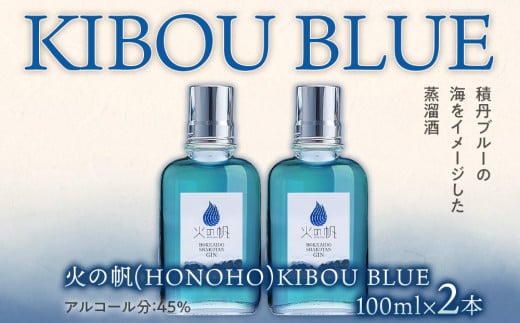 ジン 北海道 積丹 酒 蒸溜酒 アルコール 火の帆 KIBOU BLUE GIN 100ml 2本