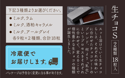 チョコレート スイーツ お菓子 「お好きな組み合わせを1つ選べる」生チョコ《S》9粒 x 2箱／ミルク、ラム