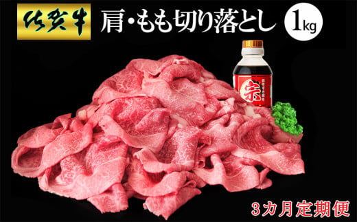 【3カ月定期便】佐賀牛 肩・もも切り落とし1kg(500g×2パック)【牛肉 すき焼き しゃぶしゃぶ 鍋 国産牛 赤身】F-C030362