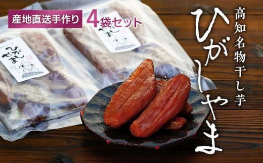 【濃厚お芋スイーツ】ねっとり甘い高知名物「ひがしやま」～干し芋４袋セット～【高知県産紅はるか使用】200g×4袋【ほしいも 干しいも 菓子 デザート 野菜  人気 高知県 南国市】