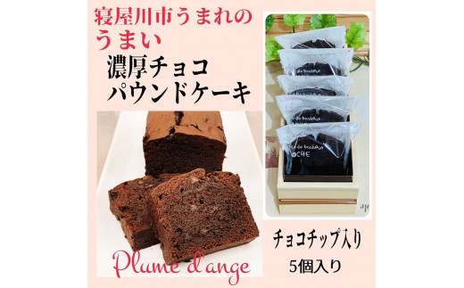 寝屋川市育ちのパティシエが作る「のうこうチョコパウンドケーキ」チョコチップ入り｜チョコレートスイーツ デザート 菓子 お菓子 洋菓子 贈り物 ギフト プチギフト プレゼント 手土産 おやつ [0617]