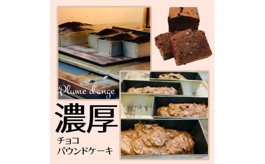 寝屋川市育ちのパティシエが作る「のうこうチョコパウンドケーキ」チョコチップ入り｜チョコレートスイーツ デザート 菓子 お菓子 洋菓子 贈り物 ギフト プチギフト プレゼント 手土産 おやつ [0617]