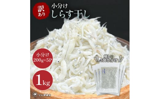 しらす 訳あり 1kg(200g×5P) 小分け しらす干し シラス ごはん おかず チャーハン パスタ 料理 大きめ 産地直送 ランキング こだわり 鮮度 天塩 マル伊商店 愛知県 南知多町