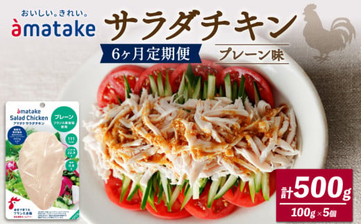 【 定期便 / 6ヶ月 】サラダチキン (プレーン味) 100g ×5袋 (500g×6回) 国産 鶏肉 機能性表示食品   フランス赤鶏 皮なしむね肉 おかず 小分け ダイエット 冷凍 タンパク質 トレーニング アマタケ 限定 抗生物質 オールフリー 抗生物質不使用 保存食 むね肉 置き換え 低カロリー