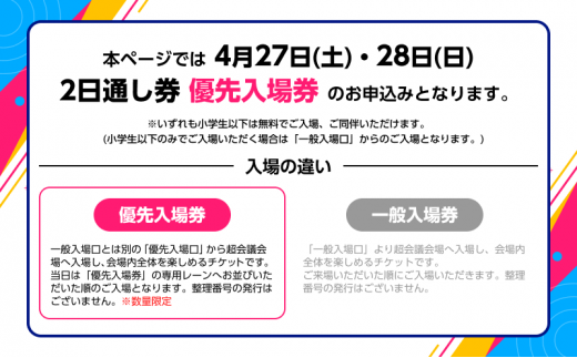 『ニコニコ超会議2024』優先入場券　2日通し券（4/27（土）・4/28（日）両日入場分） [№5346-0577]