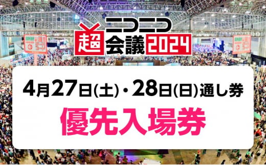 『ニコニコ超会議2024』優先入場券　2日通し券（4/27（土）・4/28（日）両日入場分） [№5346-0577]