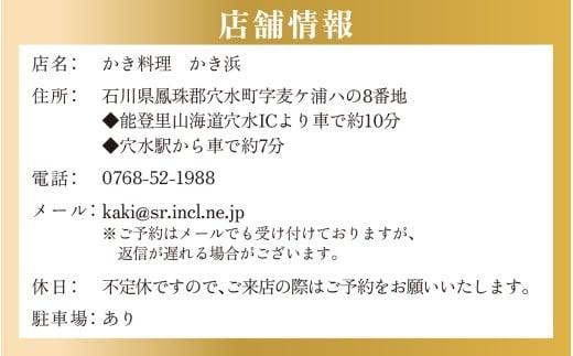 【先行予約】奥能登・穴水町『かき浜』牡蠣フルコース お食事券（1名様分）【2026年1月以降順次発送予定】 | 奥能登 能登半島 穴水町 牡蠣 かき 牡蠣料理 お食事券 牡蠣グルメ 食事券 牡蠣づくしコース ランチ ディナー フルコース