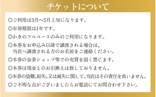 【先行予約】奥能登・穴水町『かき浜』牡蠣フルコース お食事券（1名様分）【2026年1月以降順次発送予定】 | 奥能登 能登半島 穴水町 牡蠣 かき 牡蠣料理 お食事券 牡蠣グルメ 食事券 牡蠣づくしコース ランチ ディナー フルコース