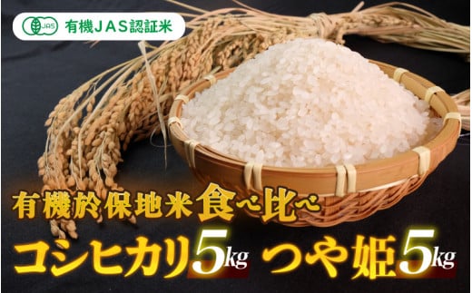 【先行予約】令和6年産 新米 有機JAS 有機於保地米 食べ比べ（コシヒカリ5kg・つや姫5kg）