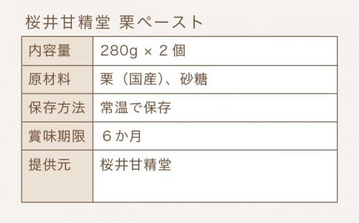  桜井甘精堂 栗ペースト 280g × 2個 ［桜井甘精堂］栗餡 栗あん 栗 くり 和菓子 和栗 スイーツ 菓子 長野県 信州 小布施町 老舗 無添加物 ［S-05］