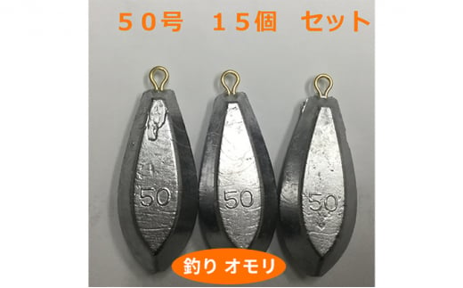 [№5258-0656]【 釣り具 】 オモリ 50号 15個セット 釣り用　おもり 錘