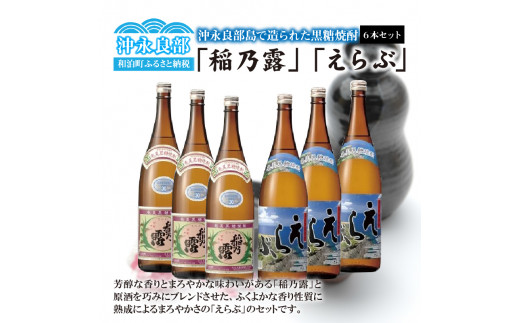 沖永良部島で造られた奄美黒糖焼酎 「稲乃露」・「えらぶ」6本セット　W025-036u