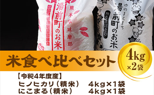 【令和4年度産】熊本県湯前町産米食べ比べセット4㎏×2袋（精米）