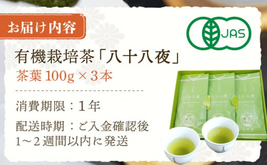 【旬の爽やかさ薫る♪】さざの 有機栽培茶 八十八夜 100g×3本【宝緑園】 [QAH001] お茶 有機栽培 お茶 佐々 長崎 お茶 お茶