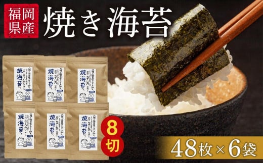 福岡県産有明のり　焼き海苔8切48枚×6袋【海苔 のり ノリ 有明海苔 有明のり 焼き海苔 焼きのり 家庭用 お取り寄せグルメ ご飯のお供 お取り寄せ お土産 九州 ご当地グルメ 福岡土産 取り寄せ グルメ 福岡県 大任町 AS002】