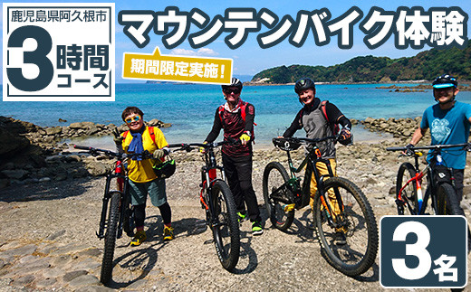 期間限定実施 マウンテンバイク体験チケット(3時間/3名) 阿久根 MTB アウトドア アクティビティ 自然 体験 ツアー チケット 海 コーヒー お菓子【パズル】a-50-14