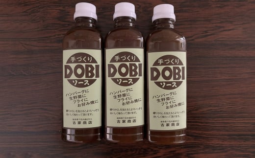 古屋商店「ドビソース」３本セット（550g×3） どびソース  DOBI 下呂市 ソース おすすめ 手作り