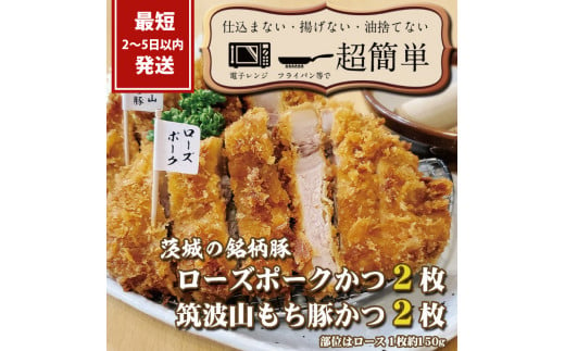 『最短2日から5日以内に発送！』茨城の銘柄豚2種　【ローズポーク2枚】　【筑波山もち豚2枚】(全てロースかつ)計600g【 cookfan とんかつレストラン クックファン 豚肉 国産 ブランド ロースカツ 20000円以下 水戸市】（BK-6）