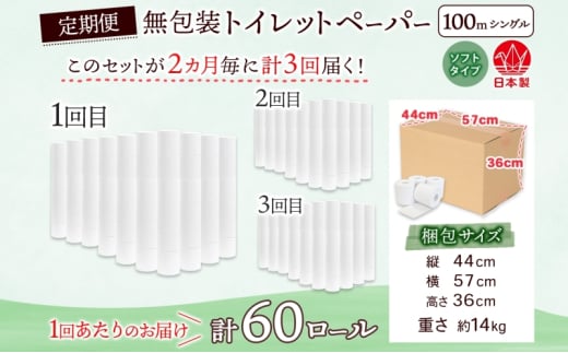 [№5308-0479]定期便 2ヶ月毎 全3回 無包装 トイレットペーパー シングル ソフトタイプ 100m 60ロール 長巻き 紙ペーパー エコ 日用品 消耗品 トイレ用品  114mm幅 非常用 備蓄 ストック まとめ買い 防災 国産 日本製 送料無料 川一製紙 岐阜県 美濃市