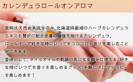 カレンデュラロールオンアロマ 3種の香りセット（各1個） ふるさと納税 人気 おすすめ ランキング 美容商品 化粧品 アロマオイル アロマ オイル 香り リラックス 保湿 北海道 壮瞥町 送料無料 SBTX015