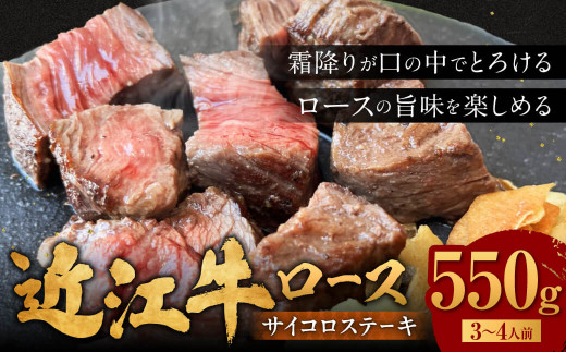 C30 近江牛 サイコロステーキ 550g 肉の大助 牛肉 ロース 訳あり サイコロ ステーキステーキ 牛 牛肉 国産 和牛 赤身  ギフト 贈り物 高級 近江 東近江市  近江牛 ブランド牛 近江牛 牛肉 近江牛 サーロイン 近江牛 贈り物 ギフト 近江牛 やきしゃぶ 近江牛 国産 近江牛 滋賀県 近江牛 近江牛 霜降り 神戸牛 松阪牛 に並ぶ 日本三大和牛 ふるさと納税 滋賀県