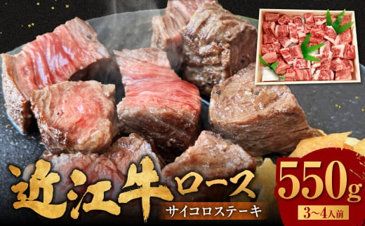 C30 近江牛 サイコロステーキ 550g 肉の大助 牛肉 ロース 訳あり サイコロ ステーキステーキ 牛 牛肉 国産 和牛 赤身  ギフト 贈り物 高級 近江 東近江市  近江牛 ブランド牛 近江牛 牛肉 近江牛 サーロイン 近江牛 贈り物 ギフト 近江牛 やきしゃぶ 近江牛 国産 近江牛 滋賀県 近江牛 近江牛 霜降り 神戸牛 松阪牛 に並ぶ 日本三大和牛 ふるさと納税 滋賀県