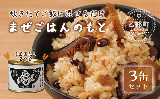 ＜缶ご飯の素　3個>