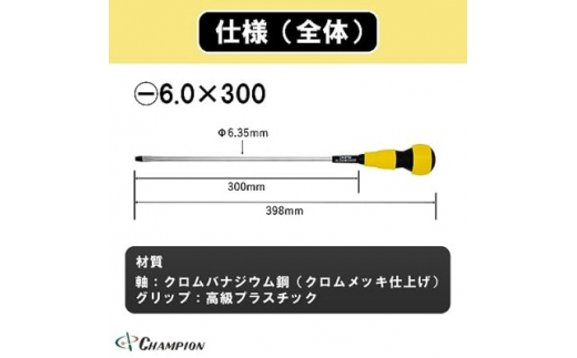 チャンピオンツールのボールグリップマイナスドライバー　工具　6×300　NO.2000【1366953】