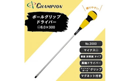 チャンピオンツールのボールグリップマイナスドライバー　工具　6×300　NO.2000【1366953】