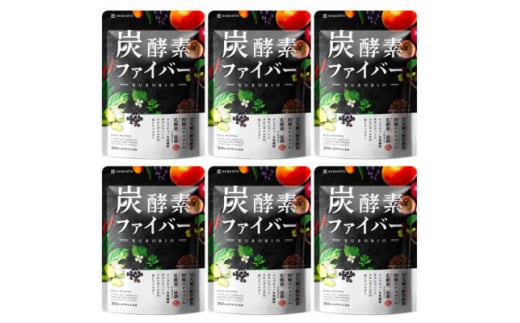 酵素サプリメント 炭酵素ファイバー KUROBIO コエンザイムQ10、サラシア 6袋(6ヶ月分)【1495261】