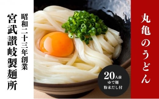 丸亀からお届け！元祖さぬきゆでうどん  20人前