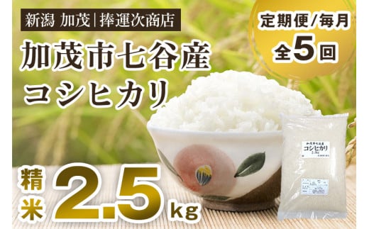 【令和6年産新米】【定期便5ヶ月毎月お届け】新潟県加茂市七谷産コシヒカリ 精米2.5kg（2.5kg×1） 白米 捧運次商店