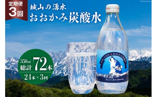 【3回定期便】おおかみ炭酸水 350ml×24本 総計72本 [城山の湧水 富山県 上市町 32280164] 炭酸水 湧水 湧き水 スパークリングウォーター 軟水 長期保存