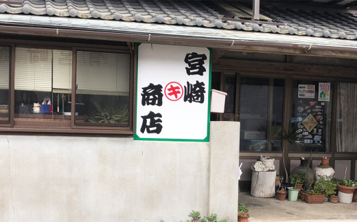 昔ながらの製法を感じさせてくれる佇まいの宮崎商店。