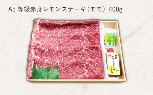 【最高級A5のみを厳選】長崎和牛 赤身 レモン ステーキ（モモ）約400g【肉のあいかわ】 [QAA003]