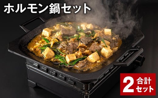 ホルモン鍋セット 計2セット ホルモン 牛内臓肉 炒め煮 うどん 200g✕2パック