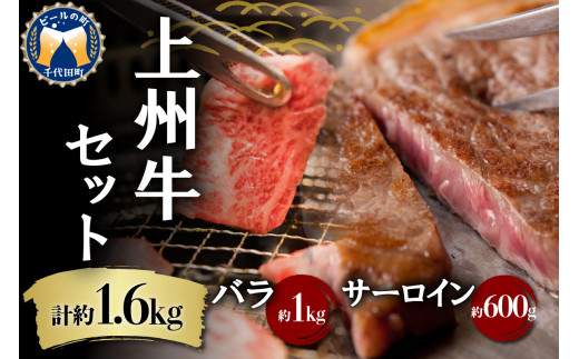 牛肉 焼肉 バラ サーロイン 【上州牛】 ボリューム たっぷり 1.6kg  群馬県 千代田町 ステーキ スライス (1.6kg) 2種 薄切り肉 国産 しゃぶしゃぶ 焼肉 牛鍋 鉄板焼き キャンプ プレゼント ギフト 贈答用 送料無料 